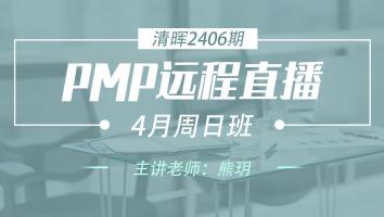 清晖PMP2406远程直播4月周日班