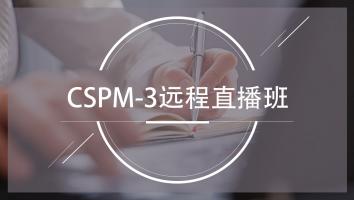 清晖2405期CSPM-3远程直播班