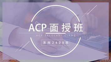 清晖2408期ACP面授班