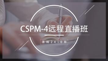 清晖2410期CSPM-4远程直播班