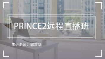 清晖2406期PRINCE2远程直播班