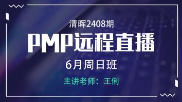 清晖PMP2408远程直播6月周日班