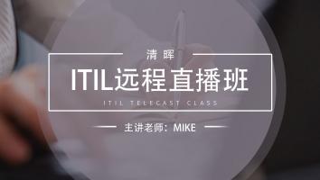 清晖2409期ITIL远程直播班