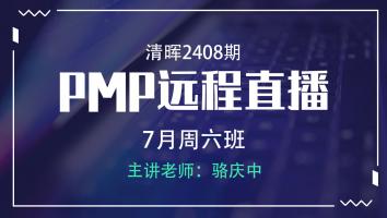 清晖PMP2408远程直播7月周六班