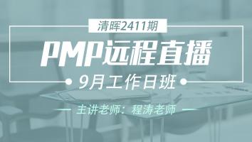 清晖PMP2411远程直播9月工作日班