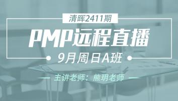 清晖PMP2411远程直播9月周日A班