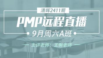 清晖PMP2411远程直播9月周六A班