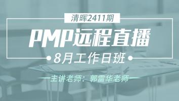 清晖PMP2411远程直播8月工作日班