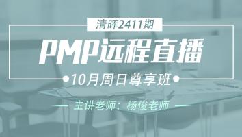 清晖PMP2411远程直播10月周日尊享班