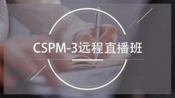 清晖2411期CSPM-3远程直播班