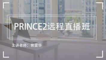 清晖2411期PRINCE2远程直播班