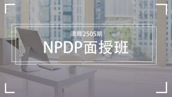 清晖2505期NPDP面授班