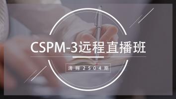 清晖2504期CSPM-3远程直播班