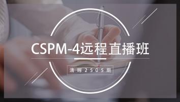 清晖2505期CSPM-4远程直播班