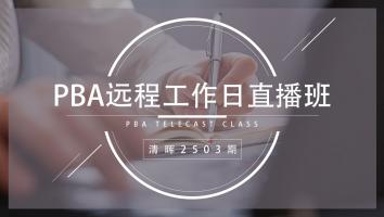 清晖2503期PBA远程工作日直播班