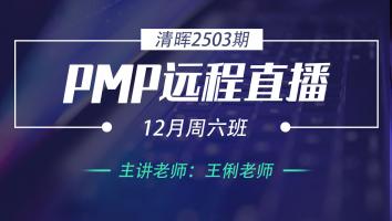 清晖PMP2503远程直播12月周六班