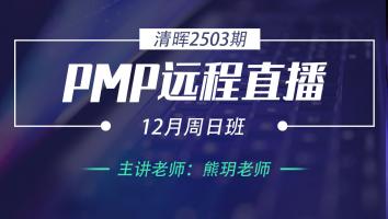 清晖PMP2503远程直播12月周日班