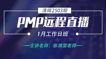 清晖PMP2503远程直播1月工作日班