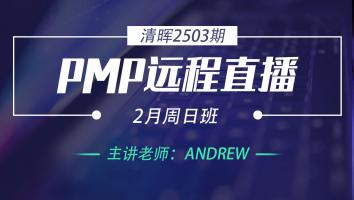 清晖PMP2503远程直播2月周日班