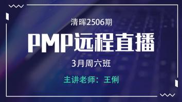 清晖PMP2506远程3月周六直播班