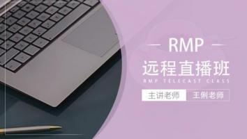 清晖2511期RMP远程工作日直播班