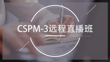 清晖2510期CSPM-3远程直播班