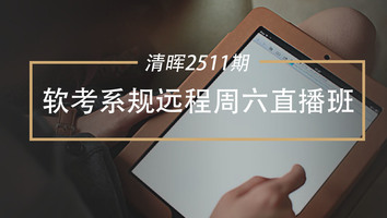 清晖2511期软考系规远程周六直播班