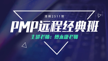 清晖2511期PMP远程经典班