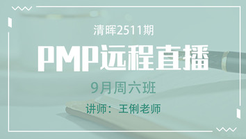 清晖PMP2511远程9月周六直播班
