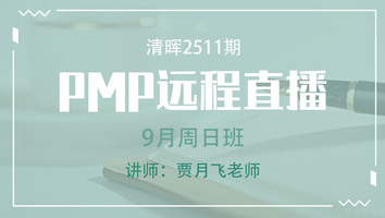 清晖PMP2511远程9月周日直播班
