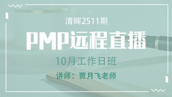 清晖PMP2511远程10月工作日直播班