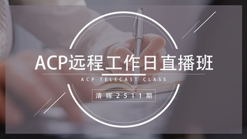 清晖2511期ACP远程工作日直播班