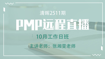 清晖PMP2511远程10月工作日直播班