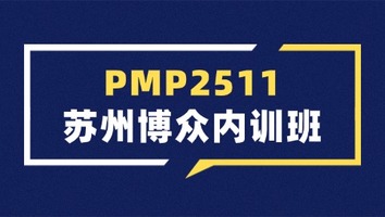 PMP2511苏州博众内训班
