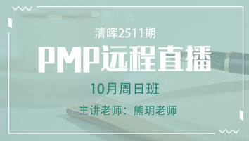 清晖PMP2511远程10月周日直播班